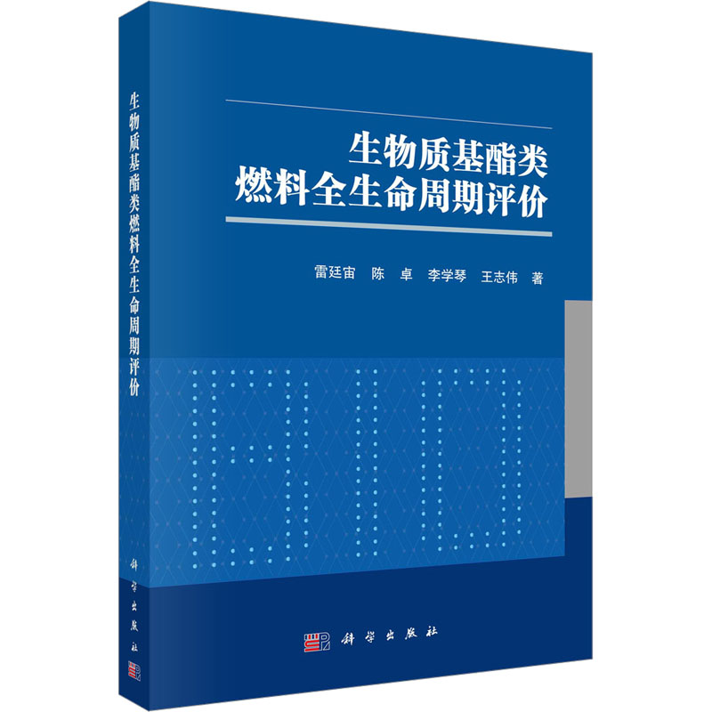 【M】生物质基酯类燃料全生命周期评价-9787030742674