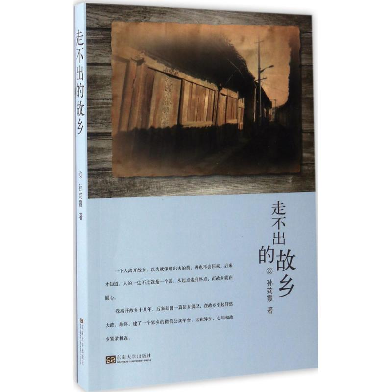 醉染图书走不出的故乡9787564169862高清大图