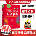 2024新版新华字典第12版双色本 中小学生专用新编实用工具书单色本 商务印书馆新华汉语字典现代汉语拼音工具书百科全书新