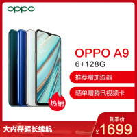 OPPO A9 6+128G 云母绿 大内存 长续航 超清夜景2.0拍照手机超清三摄