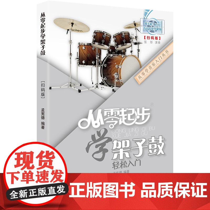 正版从零起步学架子鼓轻松入门第二版修订版初学者零基础入门自学教材从零开始学起架子鼓教材零基础自学爵士鼓教孟宪德编著附视频高清大图