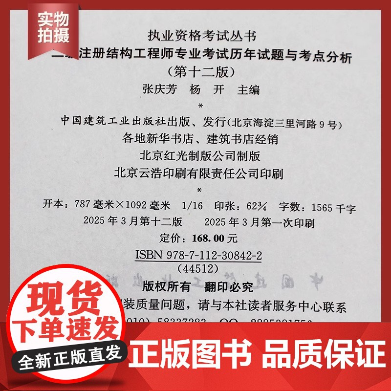 2025年新版二级注册结构工程师专业考试历年试题与考点分析历年真题解析 第十一版 张庆芳含2024年历年真题 中国建筑工高清大图