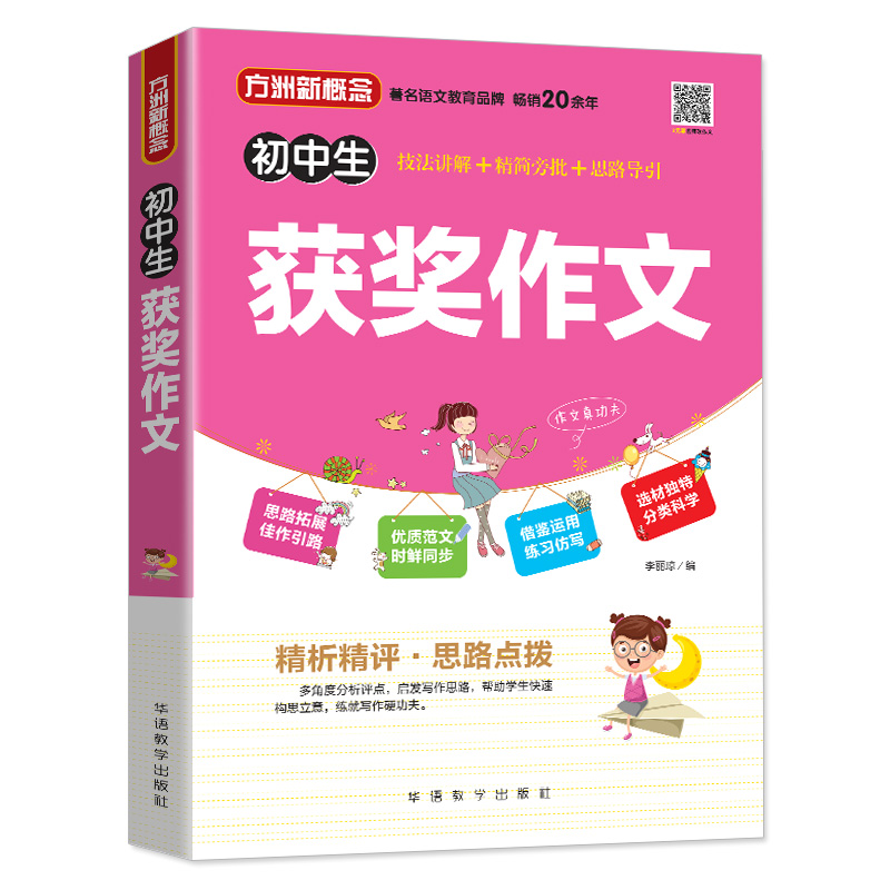 [M]方洲新概念 初中生获奖作文-9787513818568高清大图
