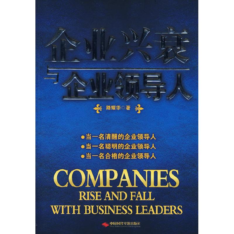 正版新书]企业兴衰与企业领导人路耀华9787802214651高清大图