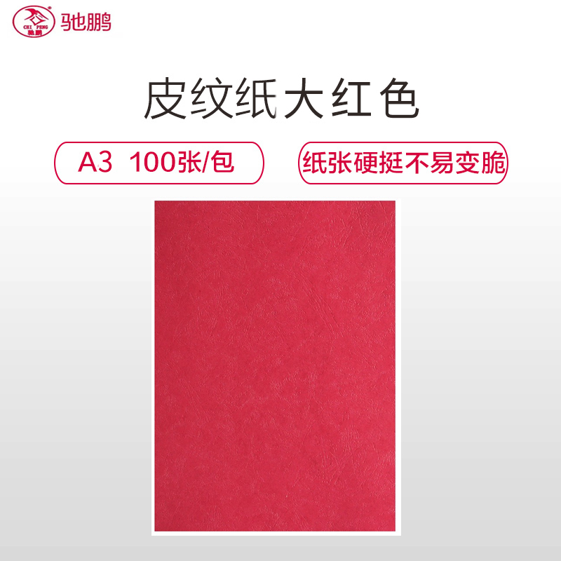 驰鹏(chipeng)A3/150g皮纹纸 大红色100张/包 云彩纸 标书装订封面封皮纸 工程用纸