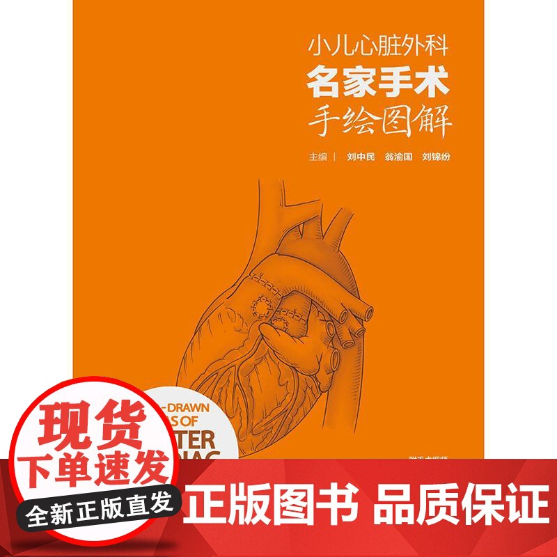 小儿心脏外科名家手术手绘图解刘中民主编翁渝国儿童彩色手绘图谱心脏外科手绘手术图谱心脏病学血管外科增值服务人民卫生出版社书高清大图