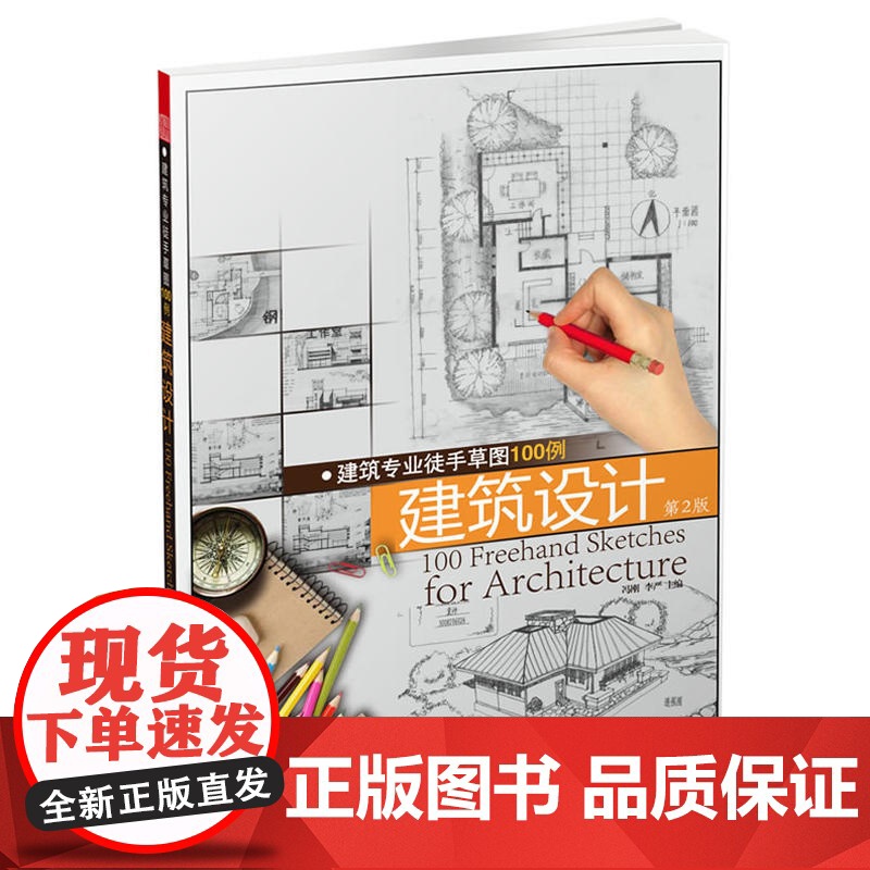 建筑专业徒手草图100例—建筑设计 (第二版)