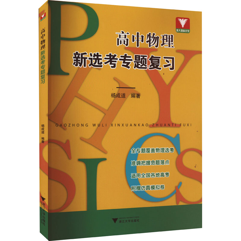 新选+新学[2本套装] 高中通用 [正版]2023浙大优学 高中物理新选考专题复习物理新学考 杨成道主编高考物理习题解答