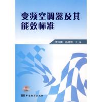 正版新书]变频空调器及其能效标准李红旗9787506650311