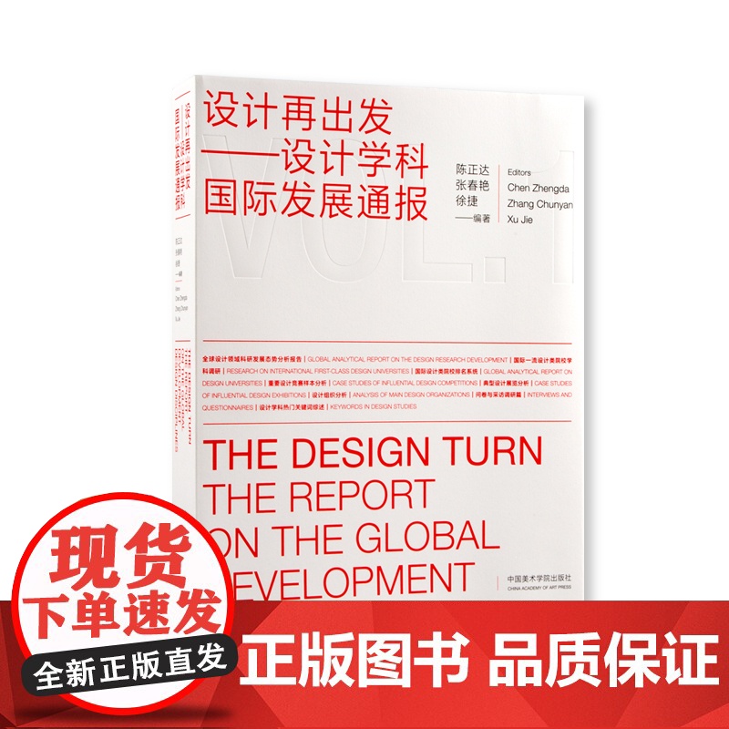 设计再出发--设计学科国际发展通报 陈正达领衔发布 全球设计领域科研发展态势分析报告设计实践与教育书籍 中国美术学院出版高清大图