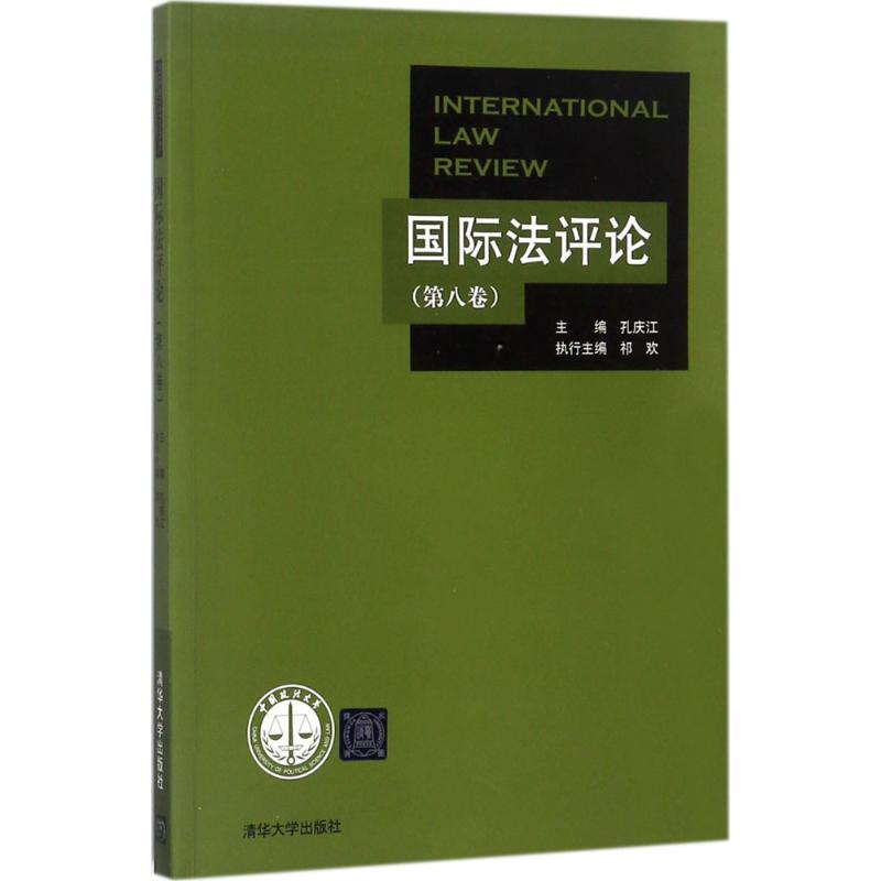 正版新书】国际法评论(第8卷)孔庆江9787302490289