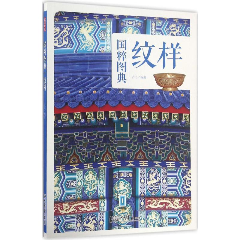 [M]纹样-9787514613599高清大图