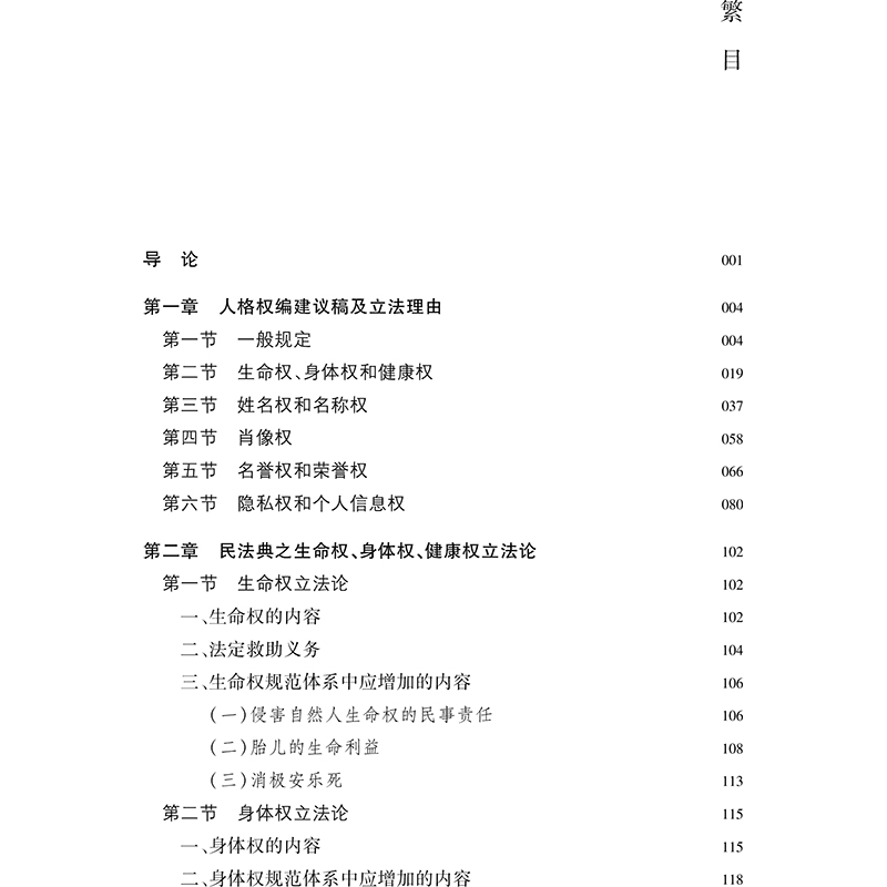 醉染图书民法典人格权编论9787519744366高清大图