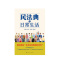 [醉染正版]民法典与日常生活 陈吉栋 著 社会生活百科全书法律科普读物案例分析普法维权通俗法典书籍