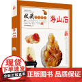 收藏赏玩指南：寿山石 鉴定与选购从新手到行家寿山石鉴别寿山石雕刻鉴赏古董玉器赏玩书籍