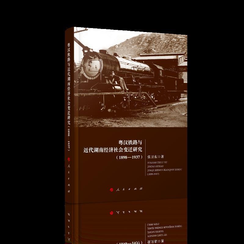 正版新书】粤汉铁路与近代湖南经济社会变迁研究(1898-1937)张