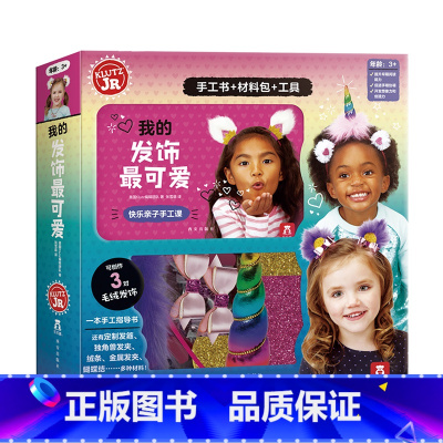 [正版]我的发饰可爱 手工书KLUTZ系列 3-4-6岁学前宝宝幼儿园手工DIY游戏书儿童益智早教玩具材料包亲子互动协