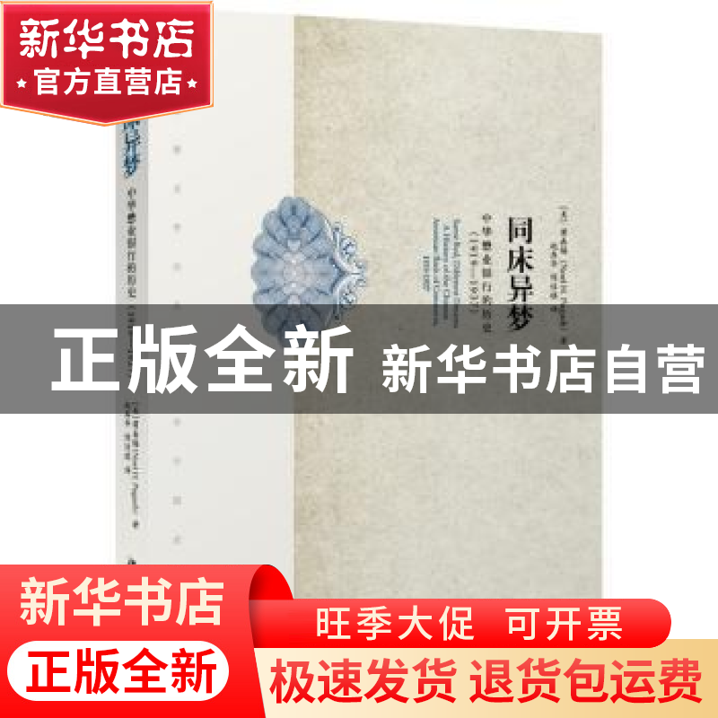 正版 同床异梦:中华懋业银行的历史:1919-1937 (美)蒲嘉锡Noel H