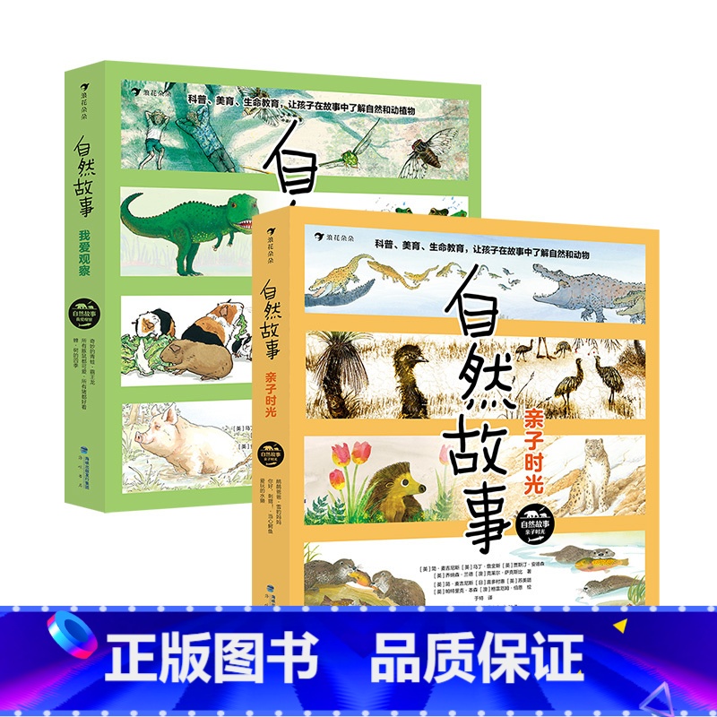 【2册套装】自然故事:亲子时光+我爱观察 【正版】2册套装自然故事:亲子时光+我爱观察 4—8岁 国际插画大师经典绘本
