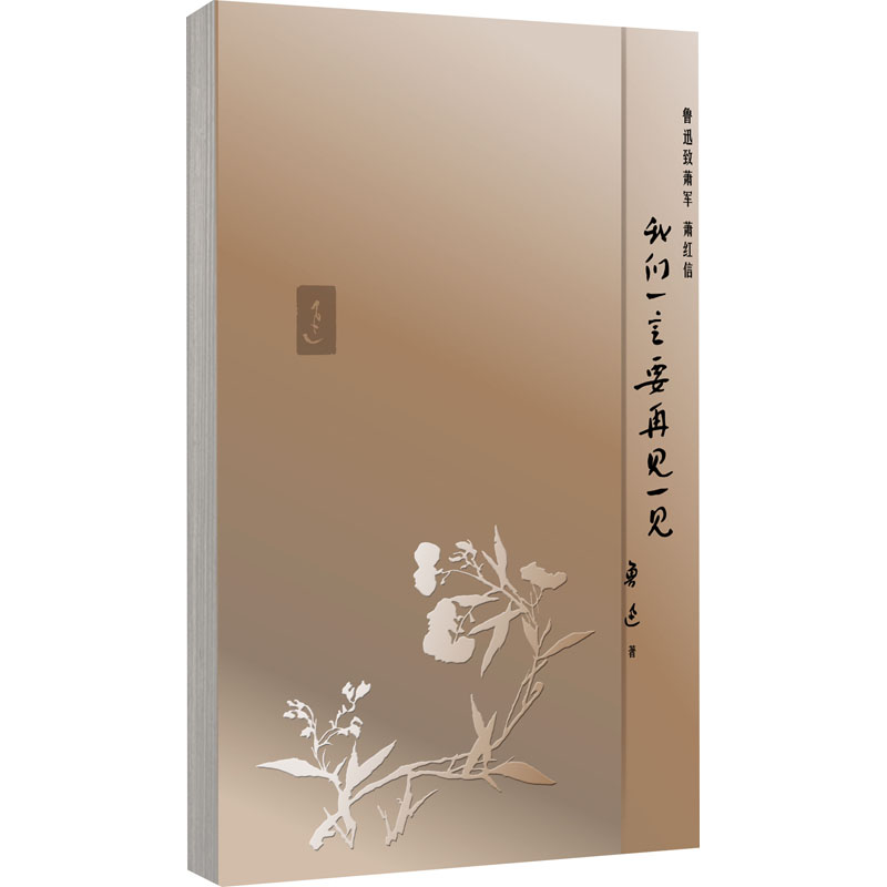 [M]我们一定要再见一见 鲁迅致萧军 萧红信-9787515358956