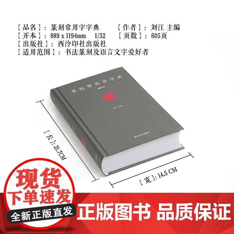 篆刻常用字字典(修订本) 精装 刘江编著 艺术书法篆刻工具书 书法家 图书高清大图