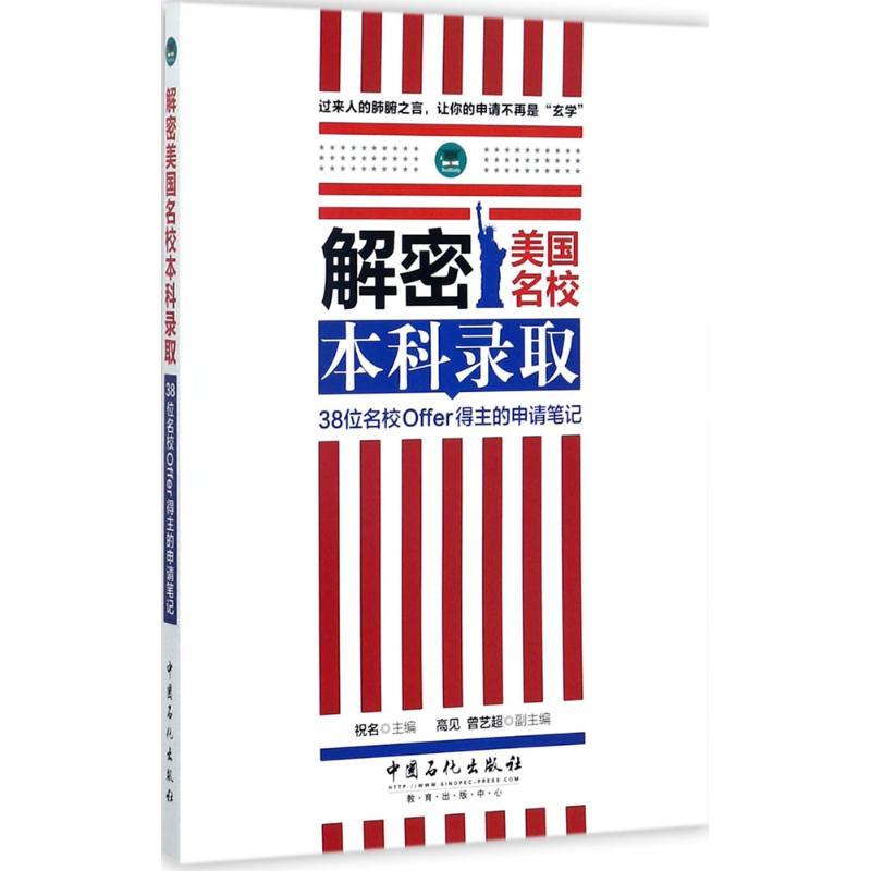 正版新书】解密美国名校本科录取祝名 主编 著9787511446206