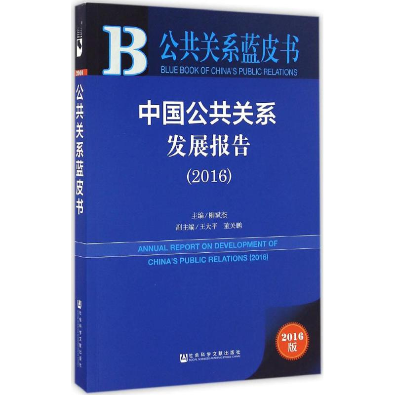 【M】中国公共关系发展报告.2016-9787509796740