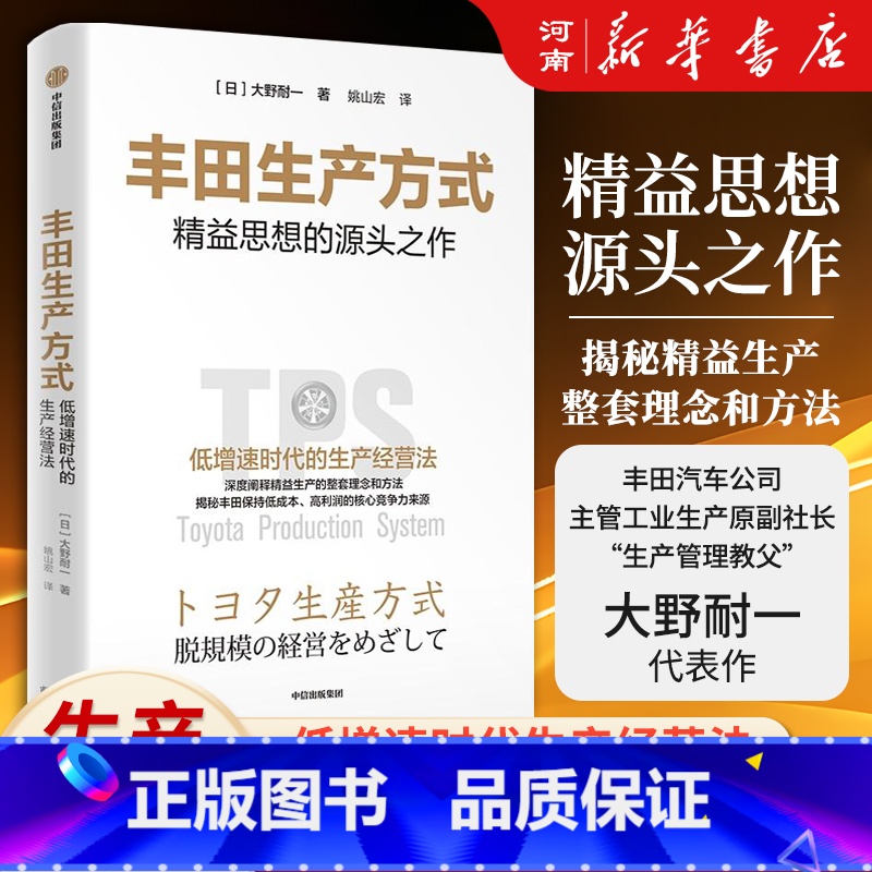 漫画丰田生产方式 [正版]丰田生产方式 大野耐一著 精益思想源头之作 低增速时代的生产经营法 出版社