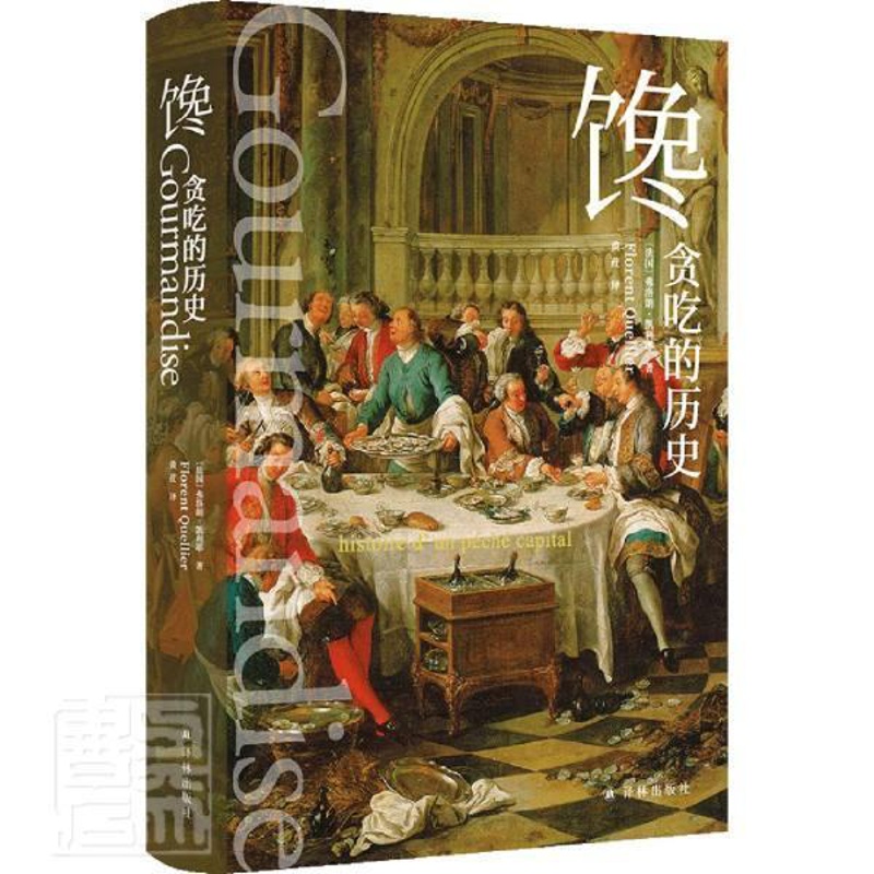 [醉染正版]馋:贪吃的历史书弗洛朗·凯利耶饮食文化史世界普通大众文化书籍高清大图