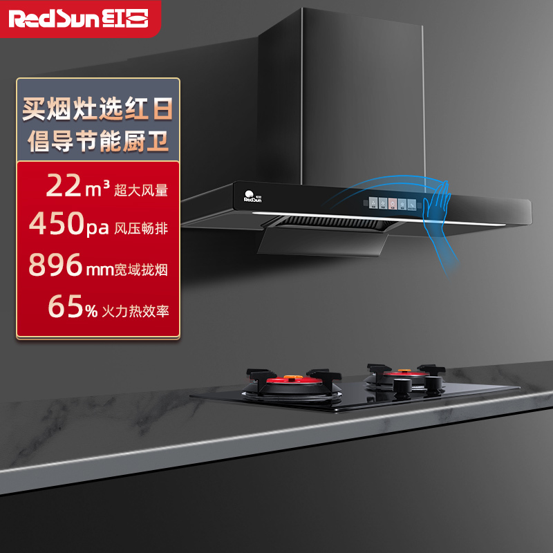 红日(RedSun)烟灶套餐家用欧式22立方瞬吸450pa畅排烟机挥手感应抽油烟机一键清洗烟机套装17H+TES218B