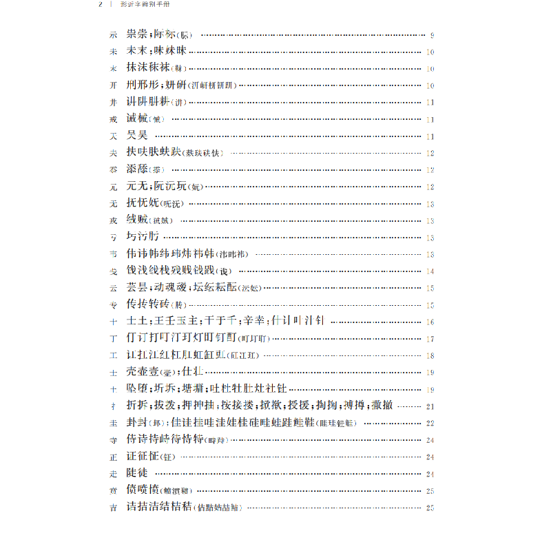 醉染图书形近字辨别手册9787100192965高清大图
