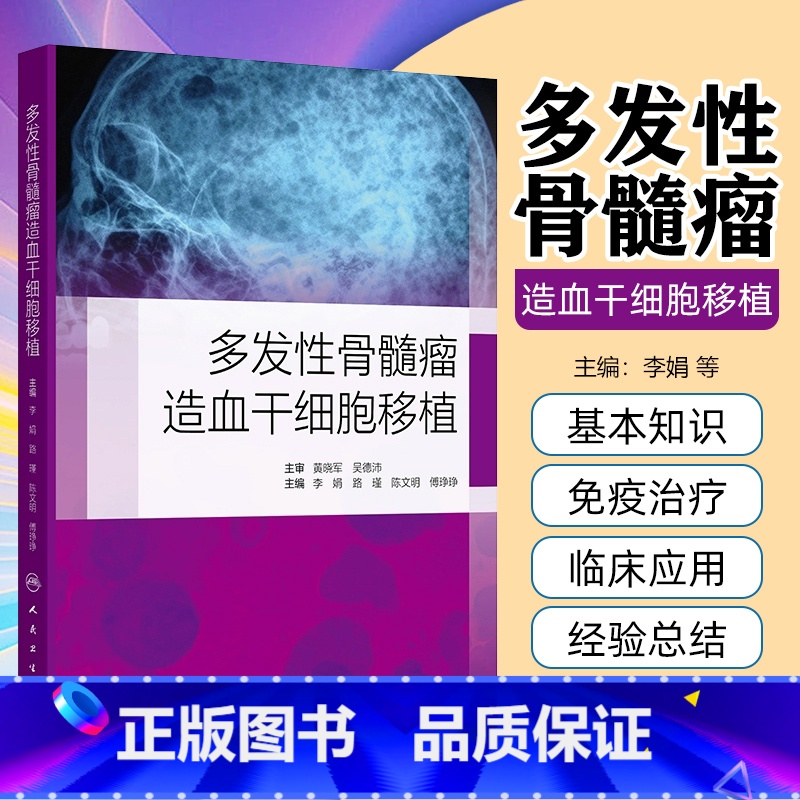 多发性骨髓瘤造血干细胞移植 李娟 人民卫生出版社 多发性骨髓瘤移植参考书双次自体造血干细胞移植在MM的应 【正版】多发性