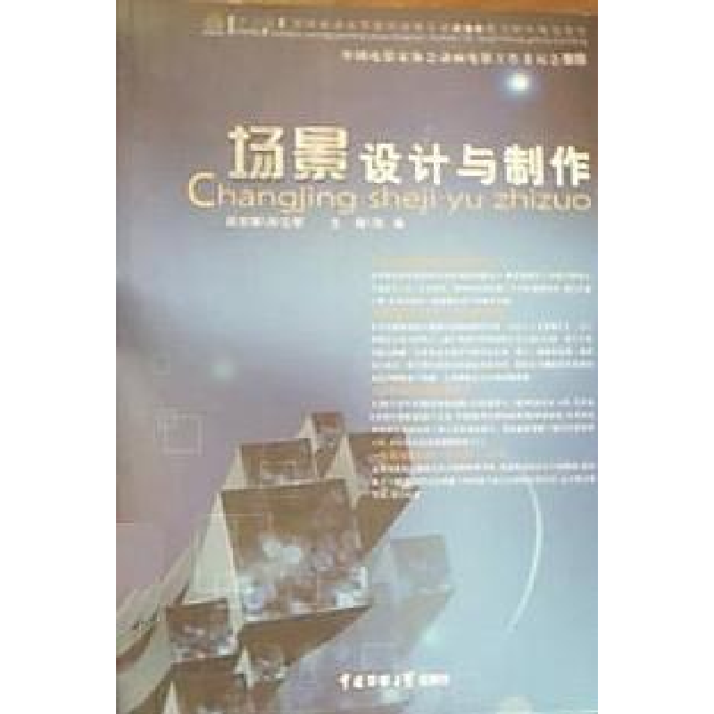 正版新书】场景设计与制作孙立军9787565704161