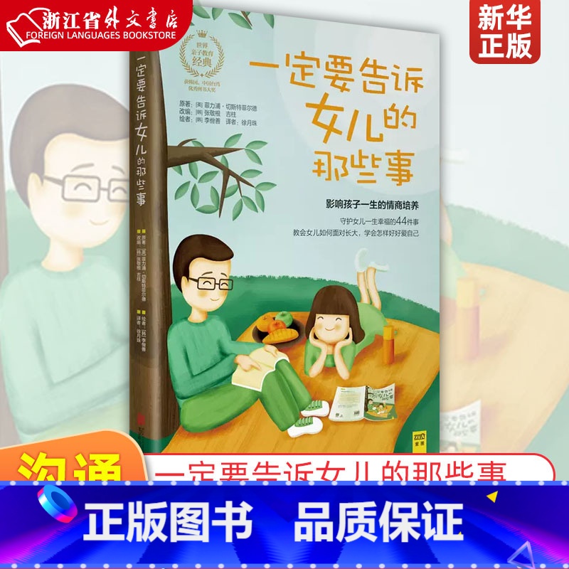 【正版】一定要告诉女儿的那些事 切斯特菲尔德 朱丹 教会女儿如何面对成长 情商性格培养家庭教育书籍 978755