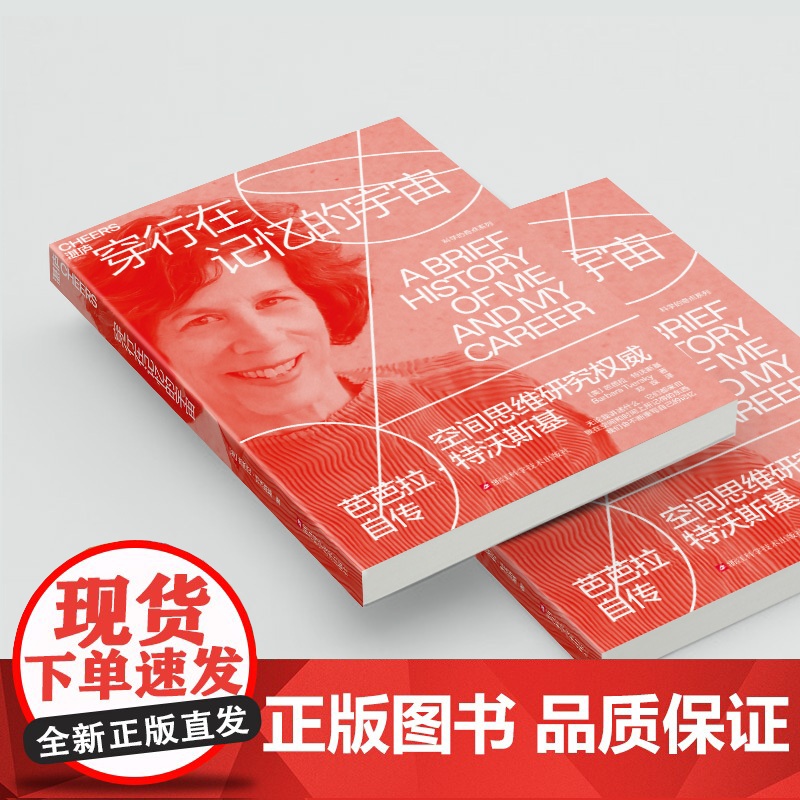 [湛庐店]穿行在记忆的宇宙 空间思维研究专家芭芭拉·特沃斯基自传 无论我讲述什么它们都来自我在空间和时间上所记得的东西高清大图