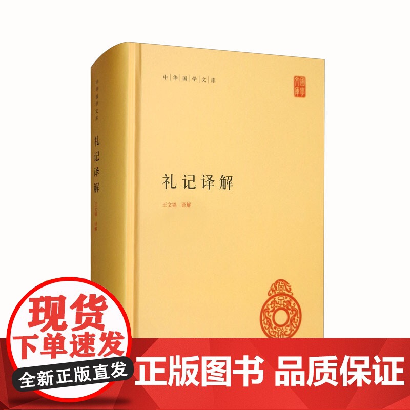 礼记译解 王文锦 著 儒家文化的入门书 文化高清大图