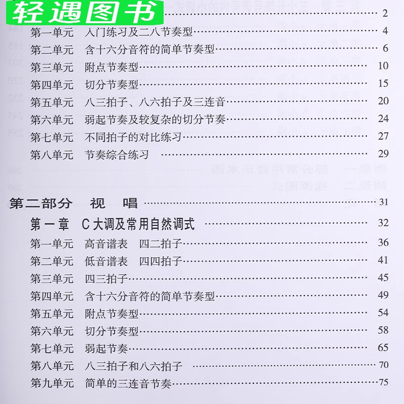[正版]单声部视唱基础教程 节奏训练+视唱教程 上海音乐 谭惠玲编高清大图