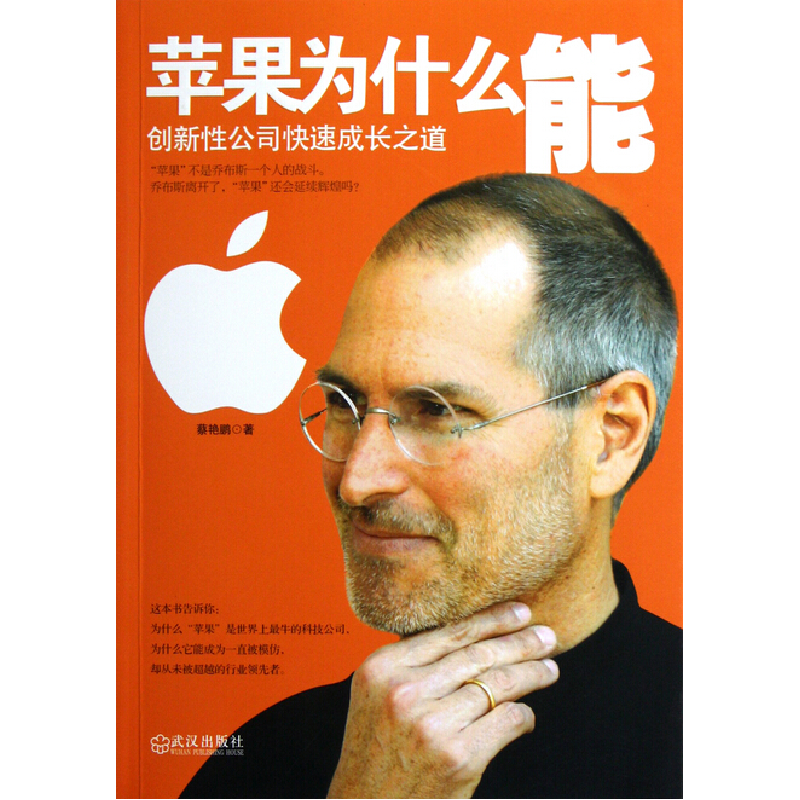 正版新书]苹果为什么能(创新性公司快速成长之道)蔡艳鹏97875430高清大图