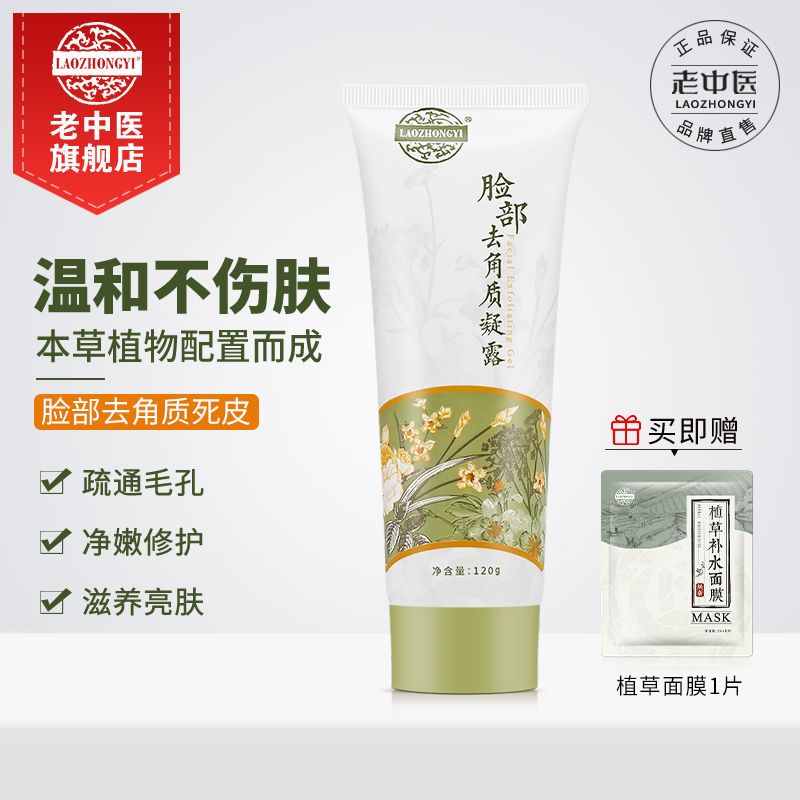 脸部去角质凝露120g 老中医脸部去角质啫喱去黑头粉刺面部女男士皮深层清洁缩毛孔