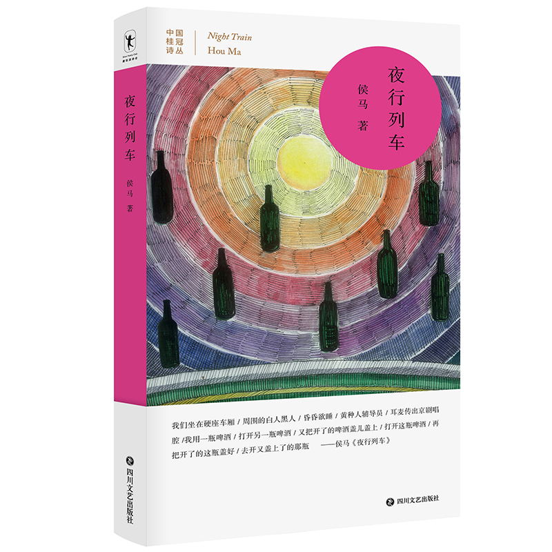 [正版]中国桂冠诗丛 第三辑 夜行列车 涵盖了诗人侯马迄今为止30年的写作历程 见证中国汉语诗人的成长 为每一首汉语诗高清大图