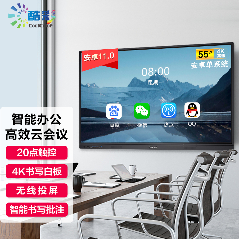 酷彩(CoolColor)CXC55TBH 55英寸智能会议平板视频会议一体机电视触屏多媒体交互式电子白板教学商用大屏 安卓11.0