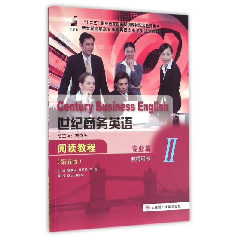 正版新书]世纪商务英语阅读教程(专业篇Ⅱ教师用书第5版新世纪高