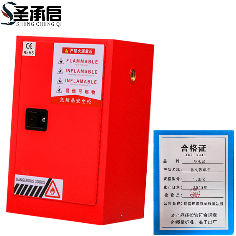 圣承启 防火防爆柜 15加仑 台