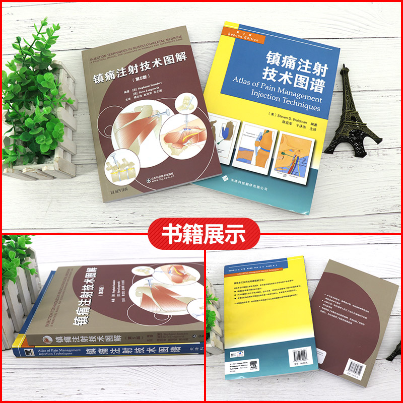 [正版]镇痛注射技术图谱+镇痛注射技术图解:第5版 2本 图解 颞颌关节注射 临床实用医学书籍 简单实用的疼痛缓解方法高清大图