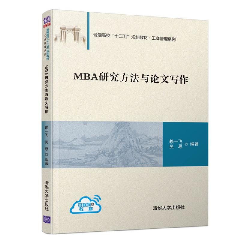 正版新书]MBA研究方法与论文写作赖一飞,吴思9787302535485高清大图