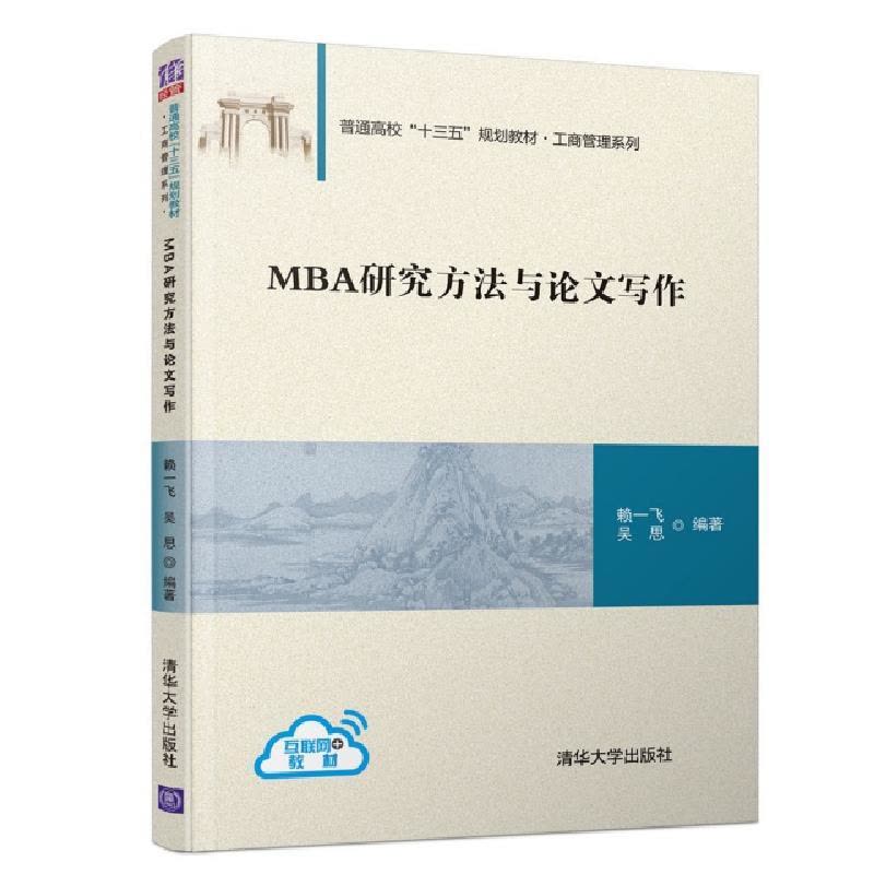 正版新书]MBA研究方法与论文写作赖一飞,吴思9787302535485图片