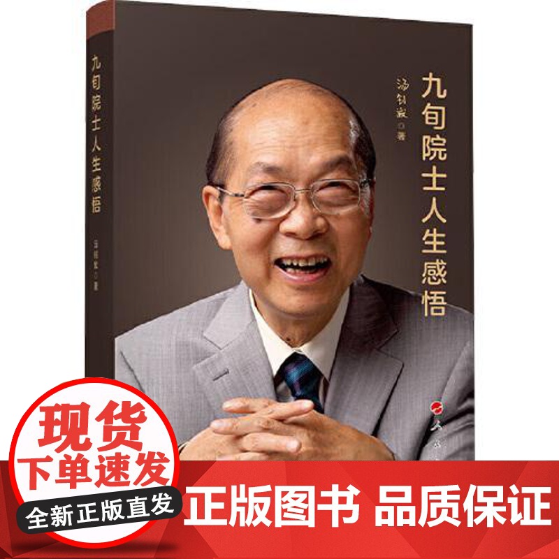 九旬院士人生感悟 人民出版社