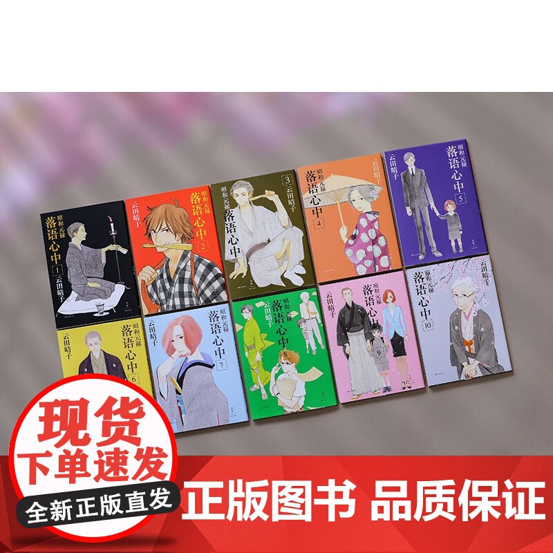 昭和元禄落语心中 未删减全十卷 云田晴子名著同名动画原著日本漫画殿堂级奖项手冢治虫奖新生奖获奖作品世纪文景正版图书籍高清大图