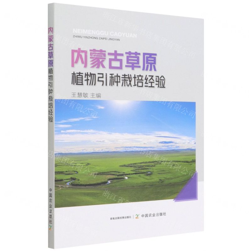 【N】内蒙古草原植物引种栽培经验-9787109290211