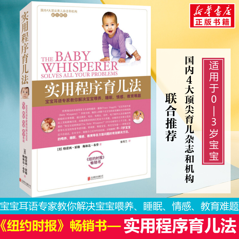 实用程序育儿法 新版 美国特蕾西·霍格育儿护理方法 早教育儿百科书籍婴幼儿丛书 宝宝耳语专家解决喂养育儿百科全书科学育儿高清大图